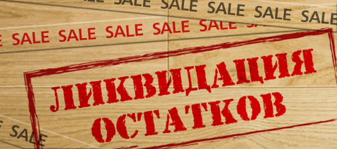 Распродажа товарных остатков