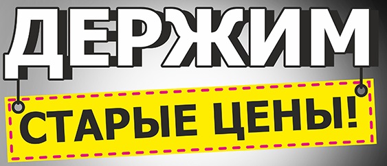 Держим старые цены